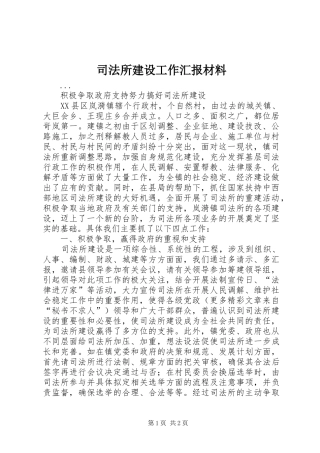 司法所建设工作汇报材料