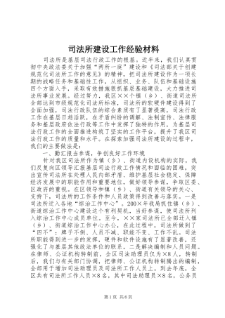 司法所建设工作经验材料