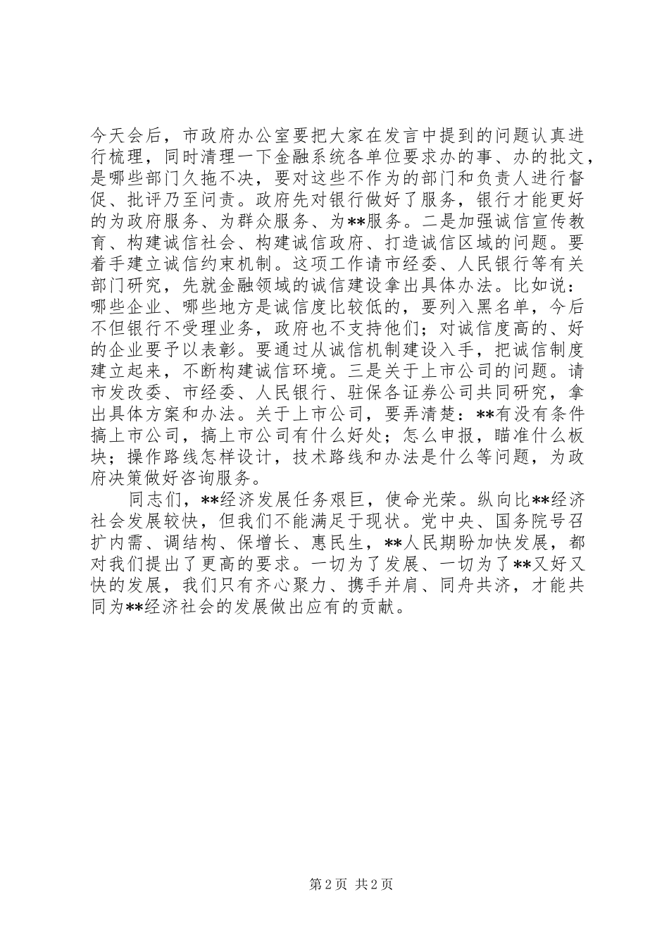 市长在金融工作座谈会上致辞_第2页