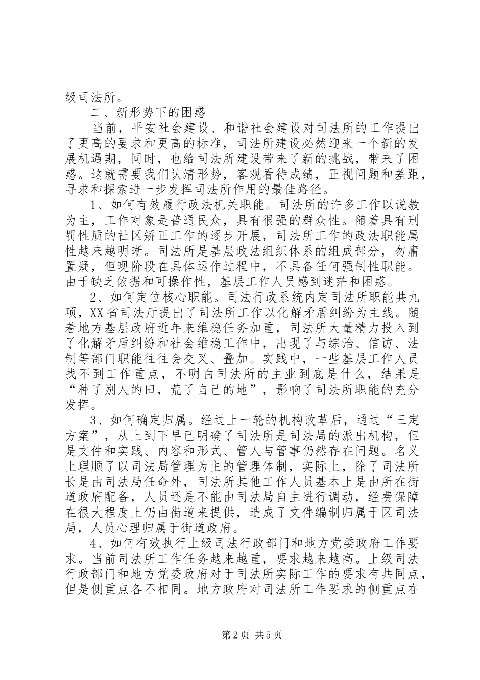 司法所建设原创调研报告_第2页