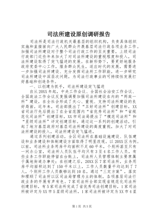 司法所建设原创调研报告