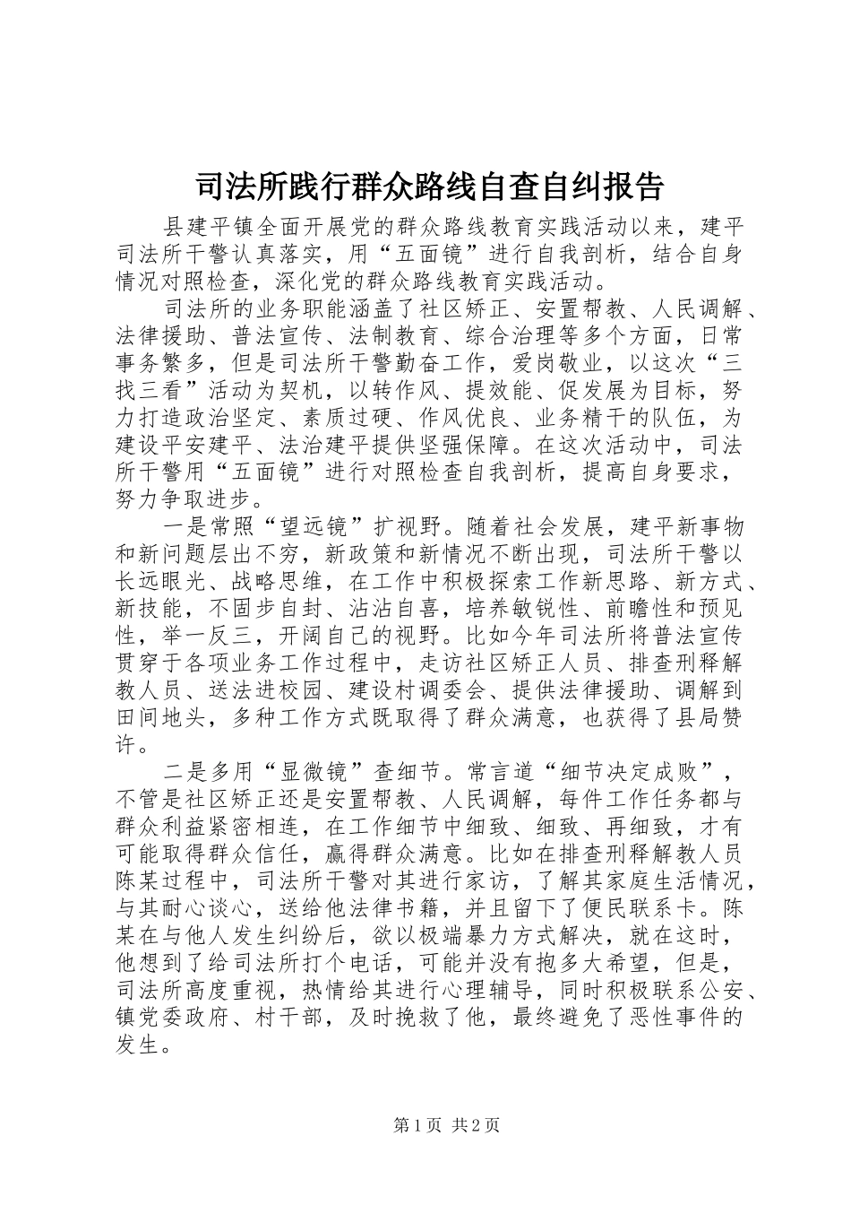 司法所践行群众路线自查自纠报告_第1页
