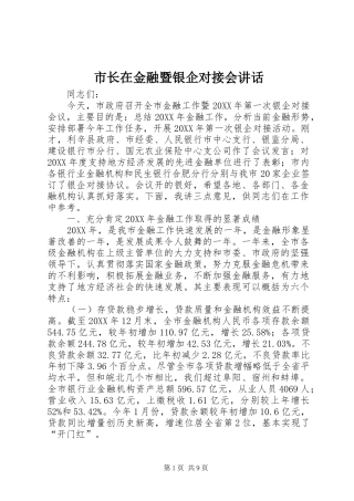 市长在金融暨银企对接会致辞