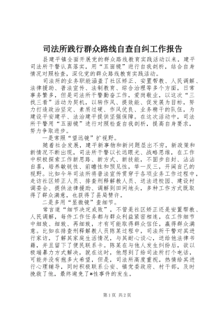 司法所践行群众路线自查自纠工作报告