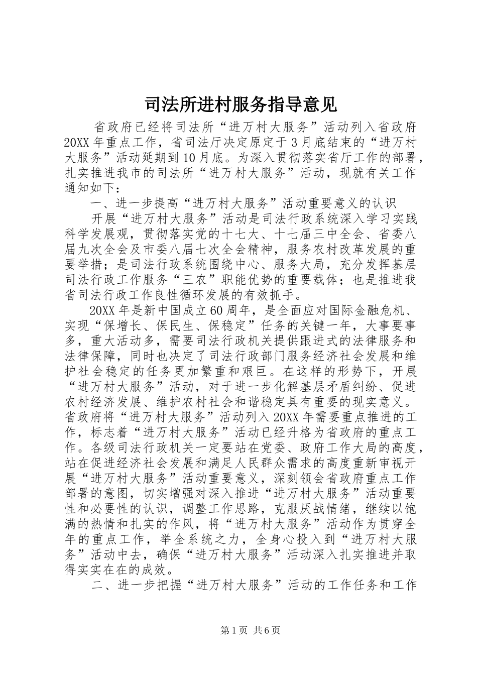 司法所进村服务指导意见_第1页