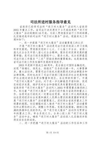 司法所进村服务指导意见