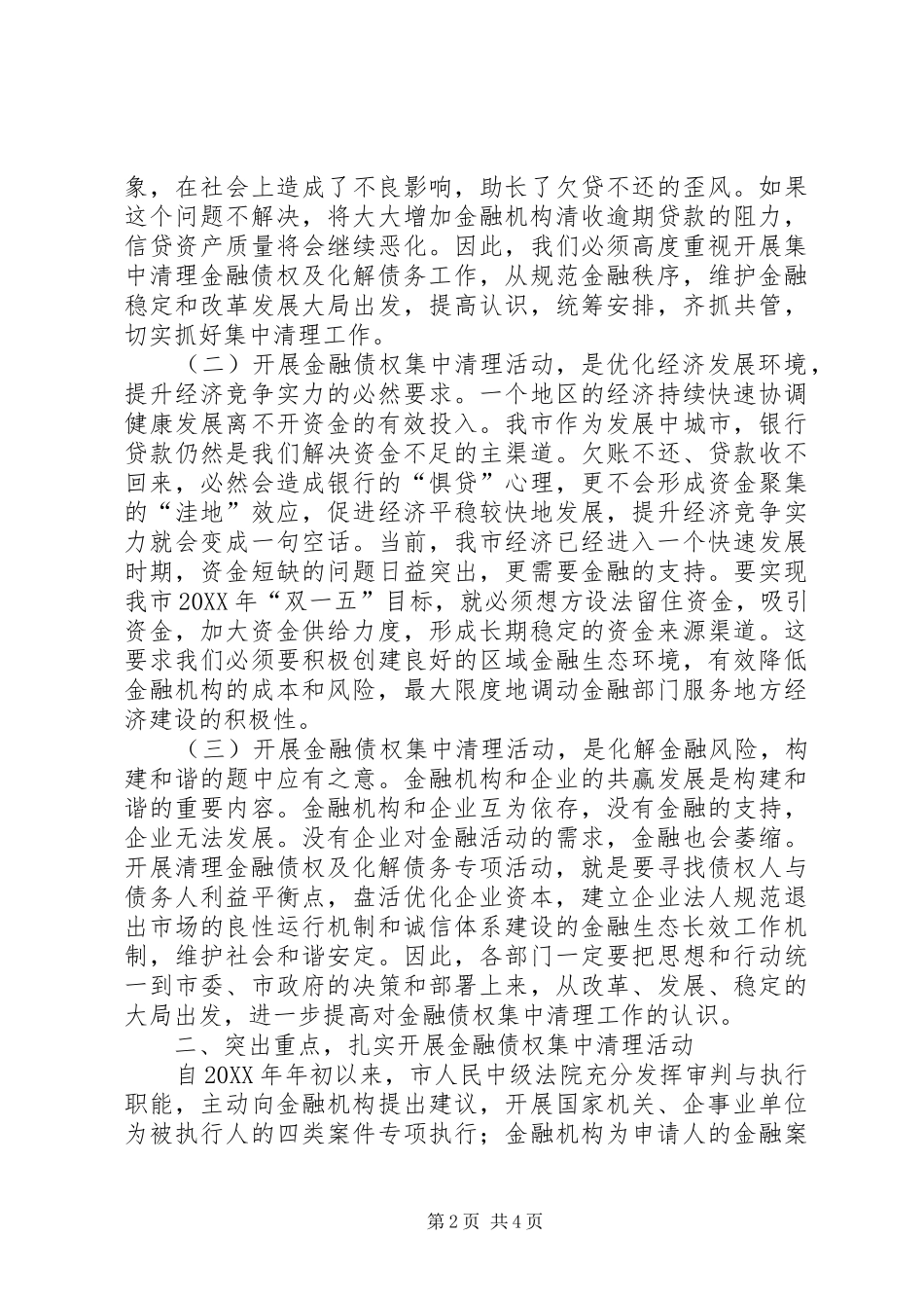 市长在金融债权及债务化解工作会致辞_第2页