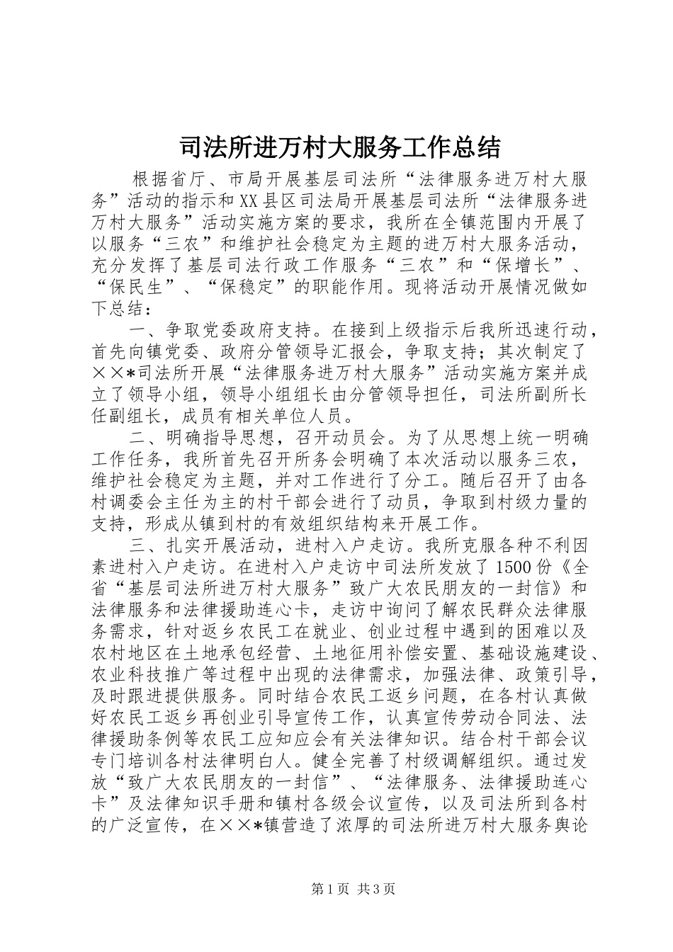 司法所进万村大服务工作总结_第1页