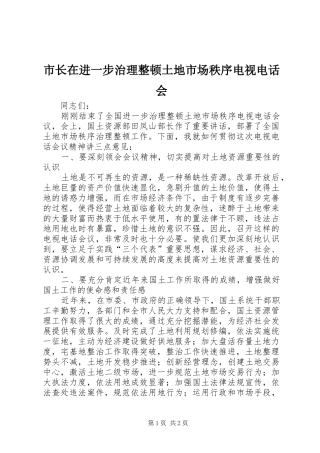 市长在进一步治理整顿土地市场秩序电视电话会