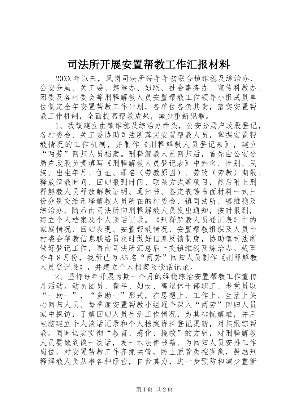 司法所开展安置帮教工作汇报材料_第1页
