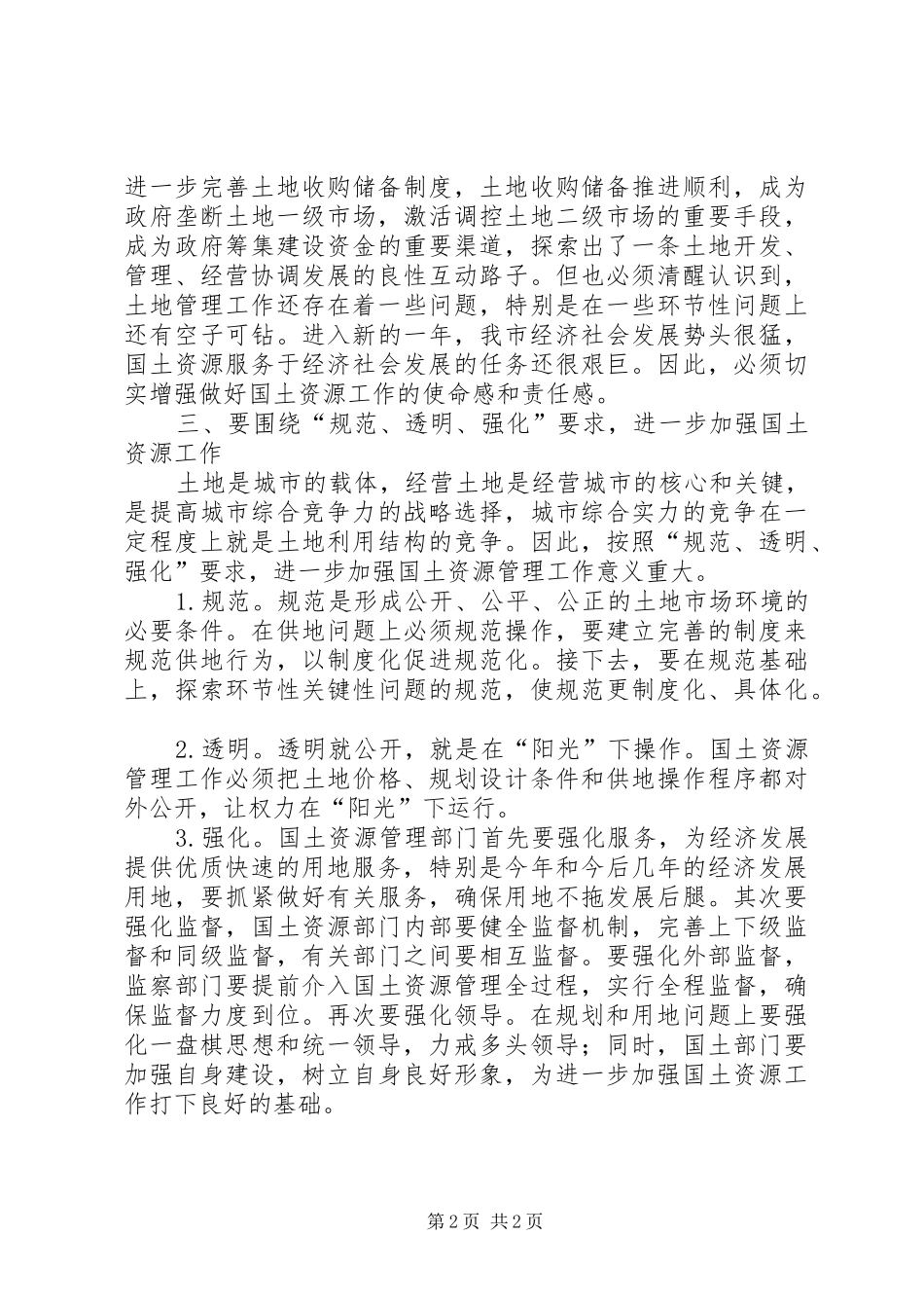 市长在进一步治理整顿土地市场秩序电视电话会议结束时的致辞_第2页