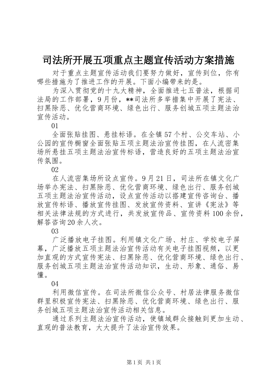 司法所开展五项重点主题宣传活动方案措施_第1页