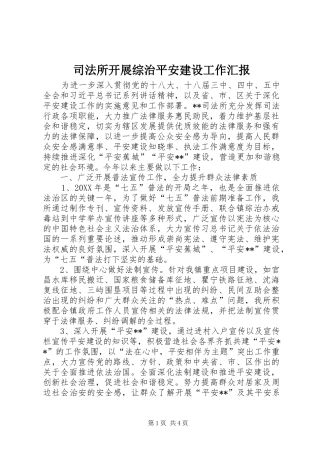 司法所开展综治平安建设工作汇报