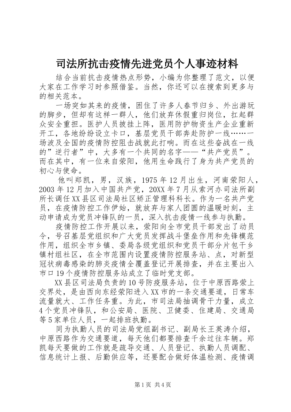司法所抗击疫情先进党员个人事迹材料_第1页