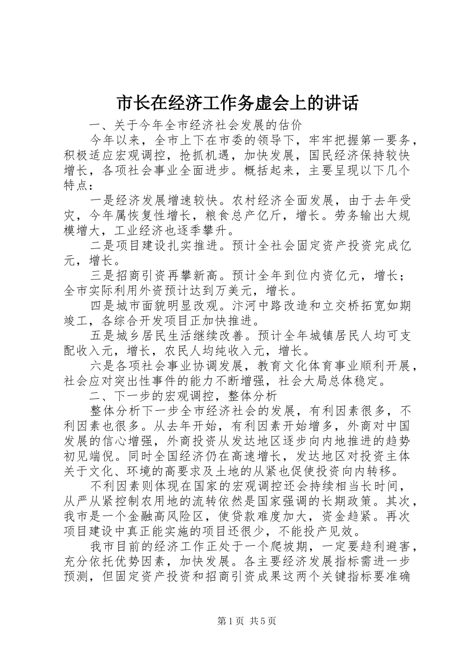 市长在经济工作务虚会上的致辞_第1页