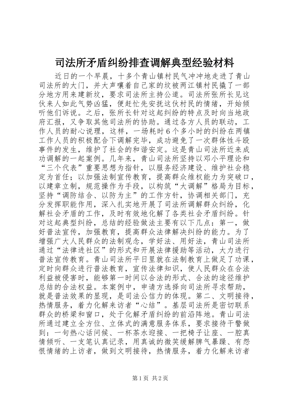 司法所矛盾纠纷排查调解典型经验材料_第1页