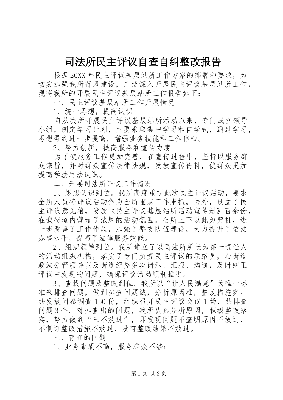 司法所民主评议自查自纠整改报告_第1页