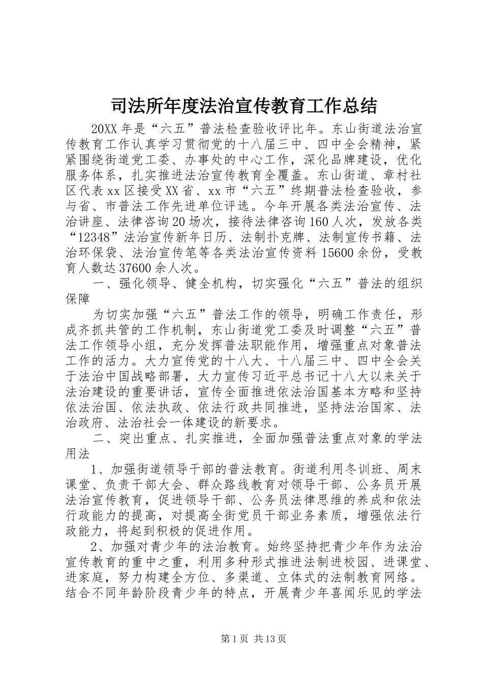 司法所年度法治宣传教育工作总结_第1页