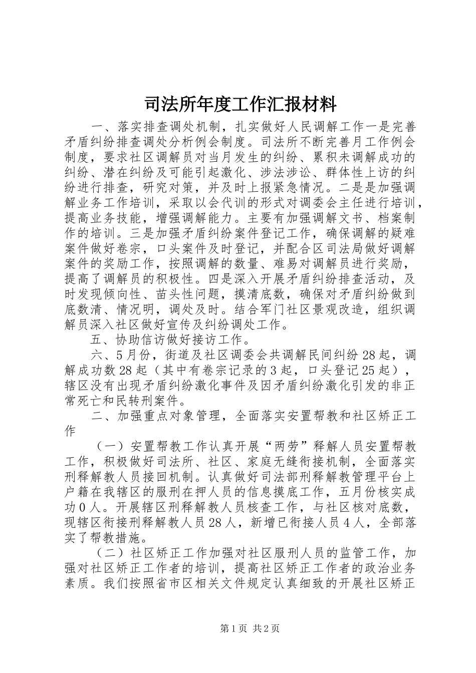 司法所年度工作汇报材料_第1页
