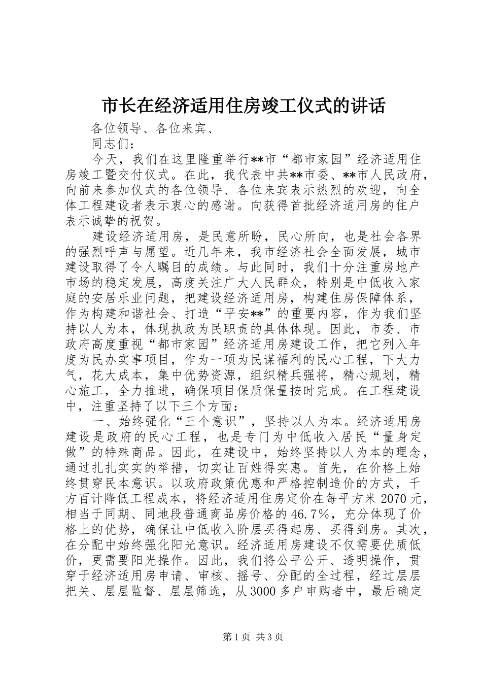 市长在经济适用住房竣工仪式的致辞_第1页