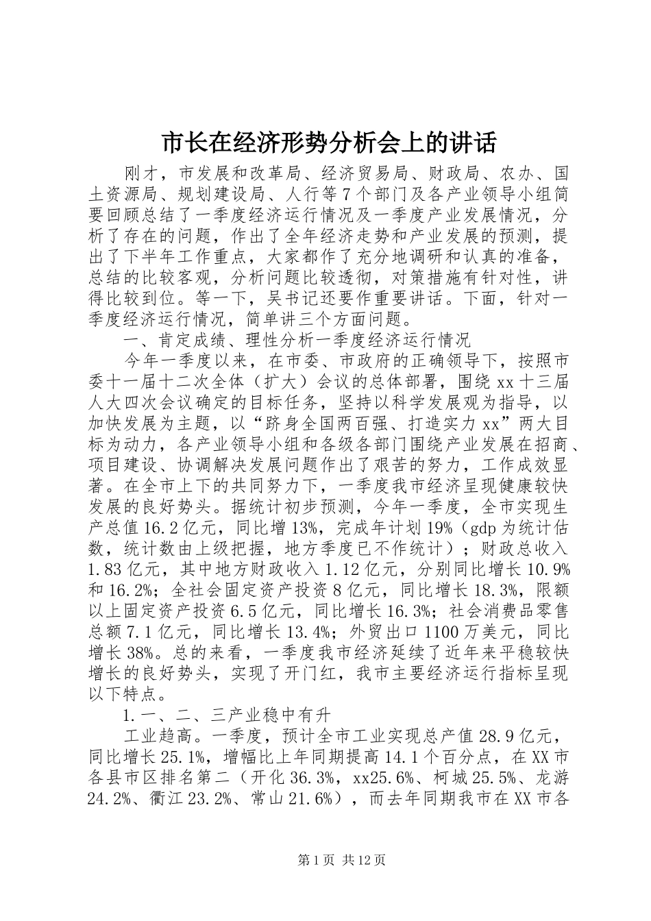 市长在经济形势分析会上的致辞_第1页