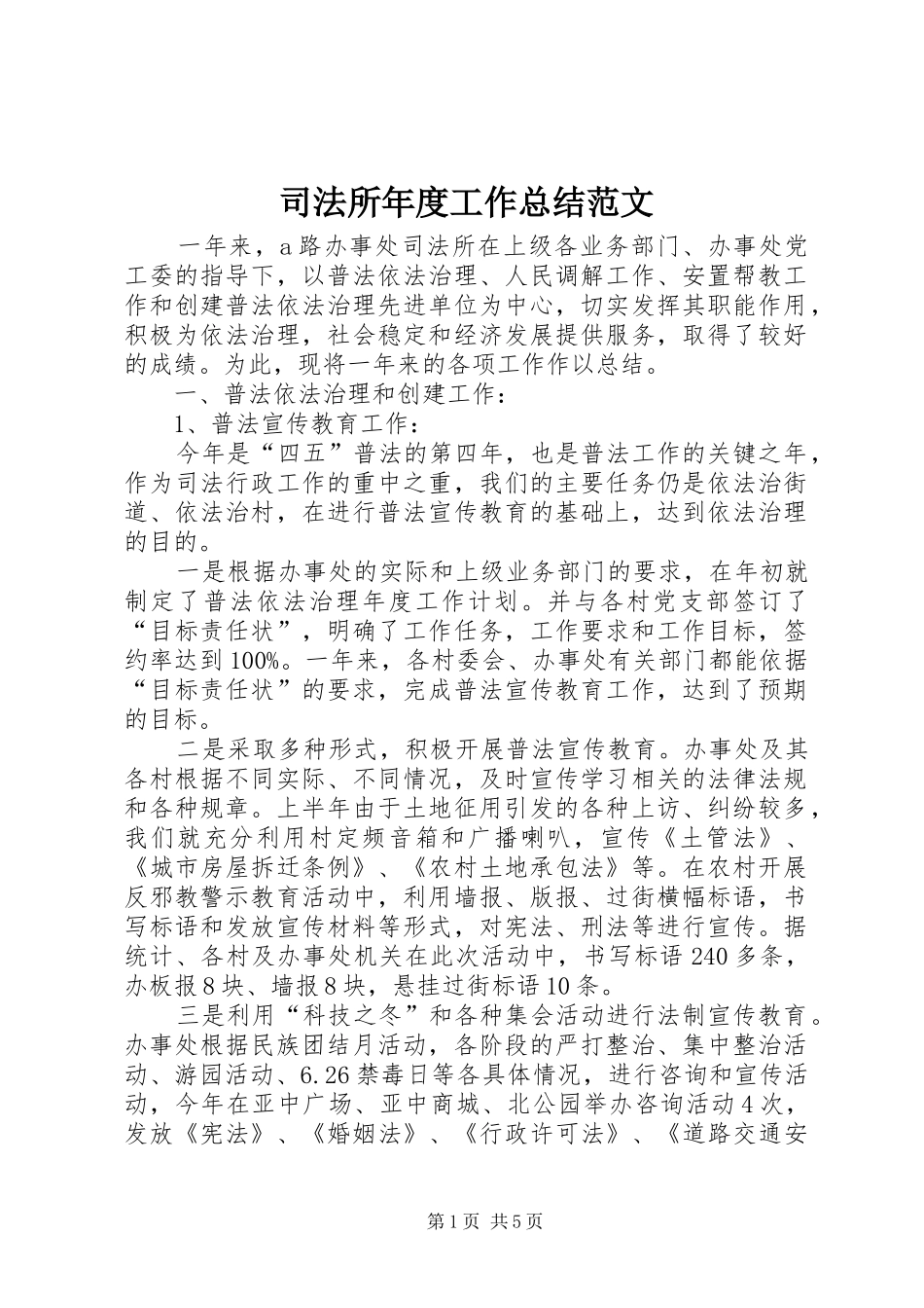 司法所年度工作总结范文_第1页