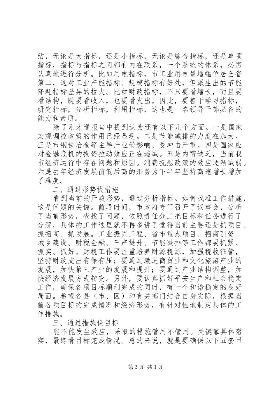 市长在经济运行督导大会讲话稿_第2页