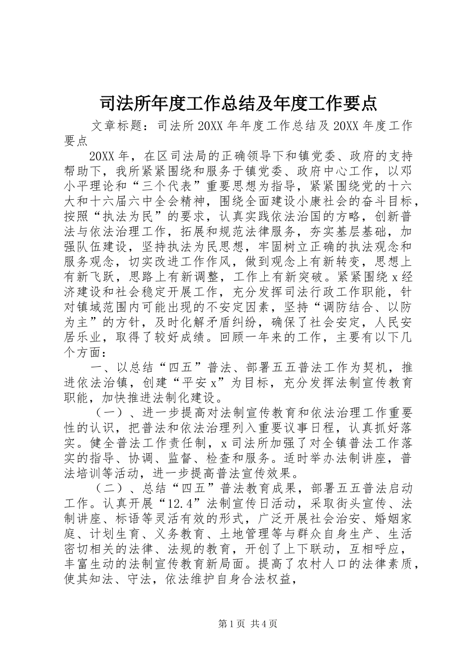 司法所年度工作总结及年度工作要点_第1页