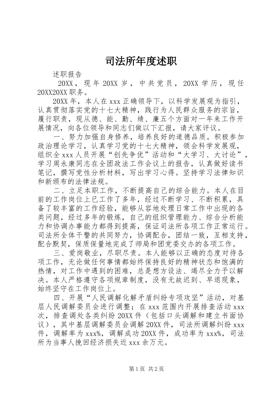司法所年度述职_第1页