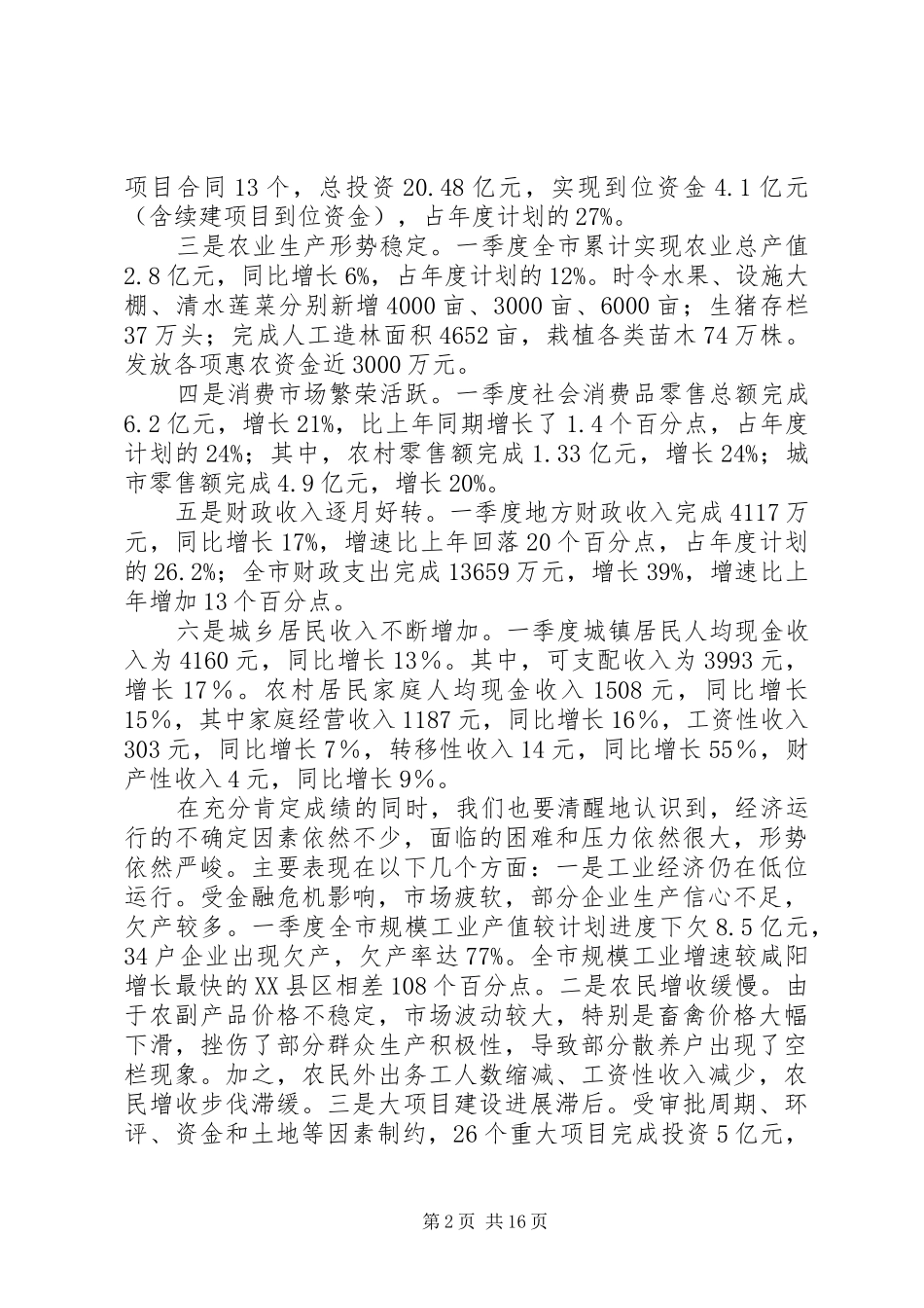 市长在经济运行分析暨大项目建设推动会致辞_第2页