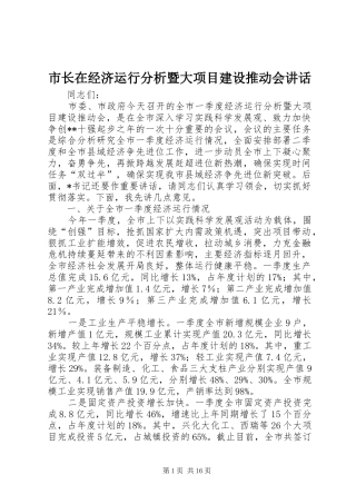 市长在经济运行分析暨大项目建设推动会致辞