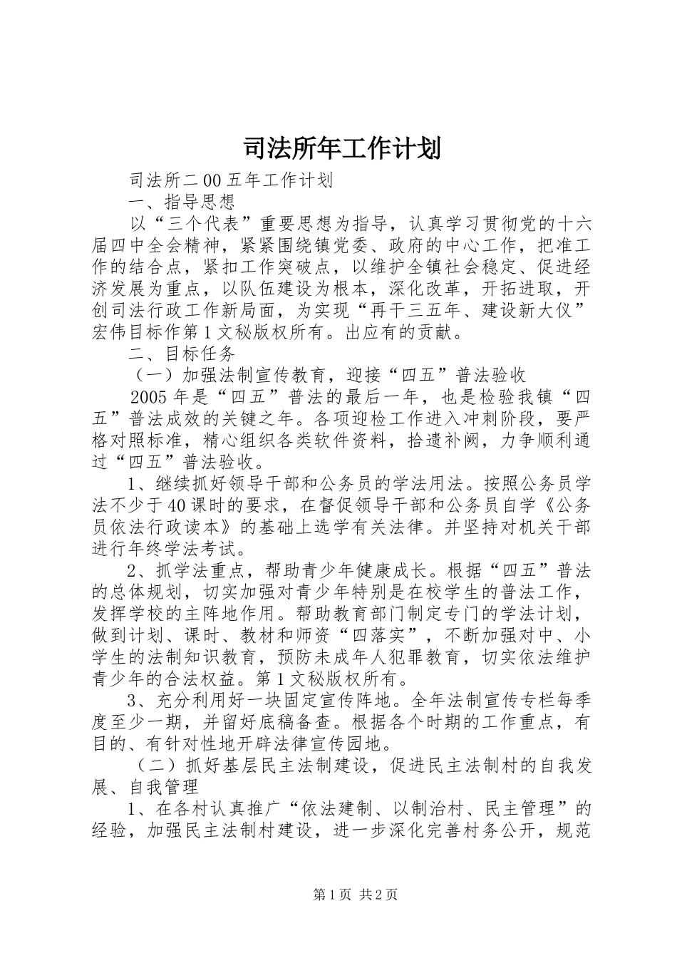 司法所年工作计划_第1页