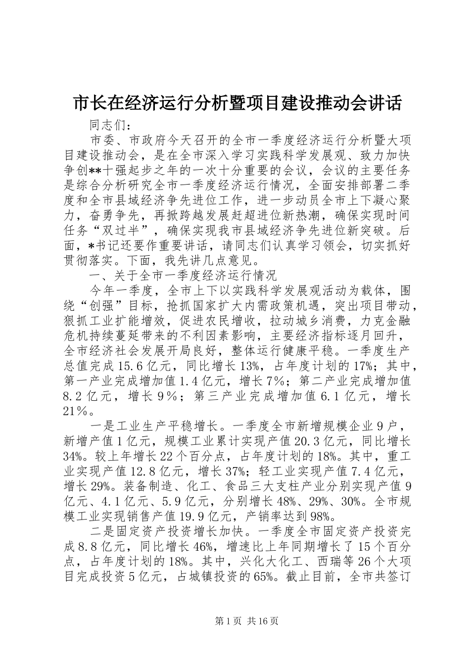 市长在经济运行分析暨项目建设推动会致辞_第1页