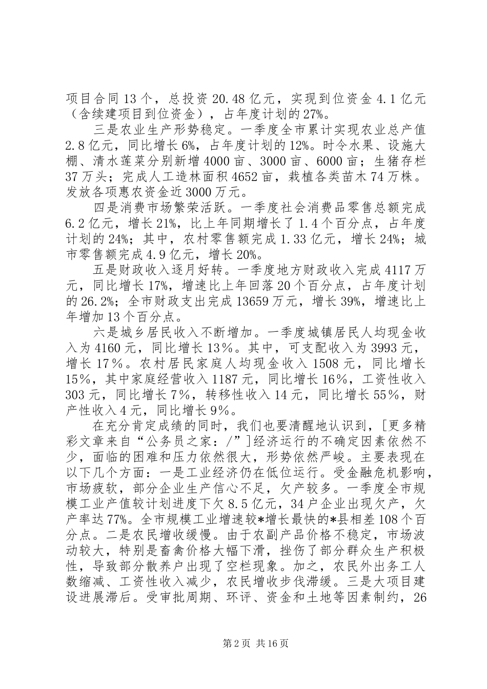 市长在经济运行分析暨项目建设推动会致辞_第2页
