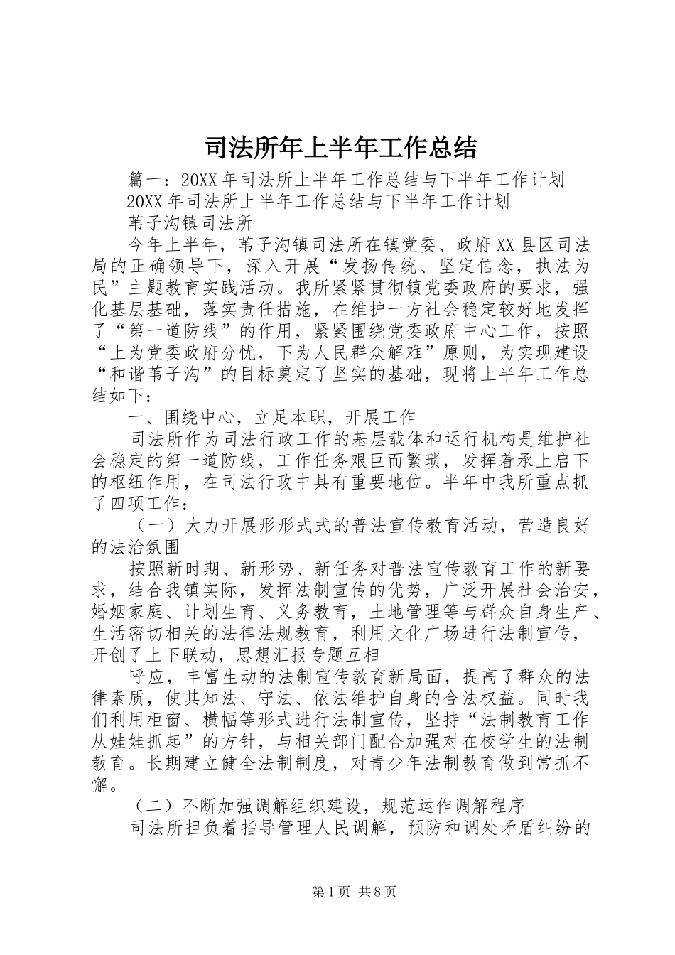 司法所年上半年工作总结_第1页