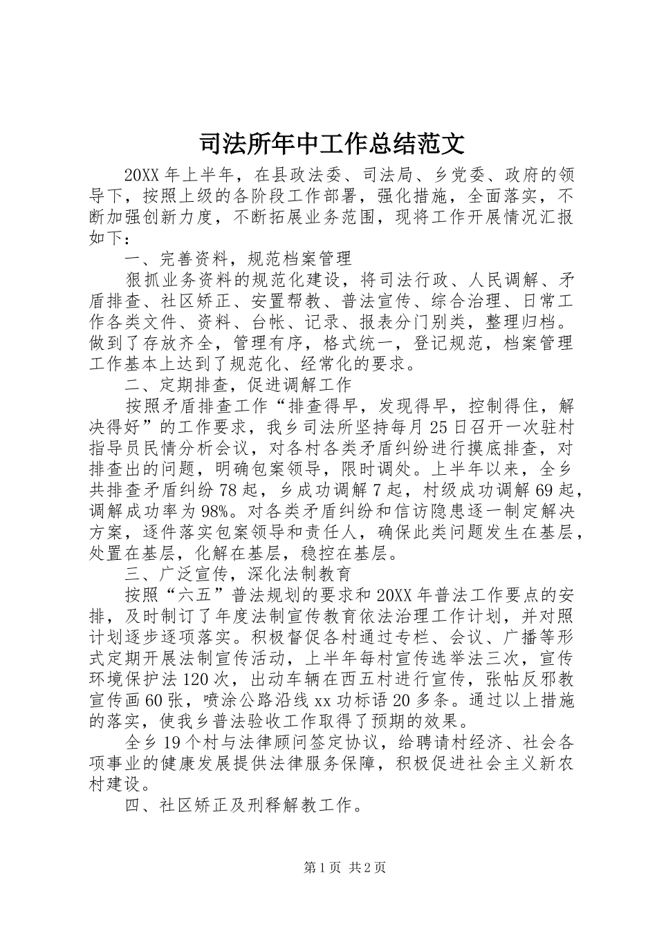 司法所年中工作总结范文_第1页