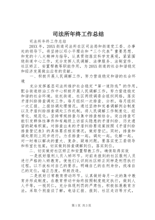 司法所年终工作总结