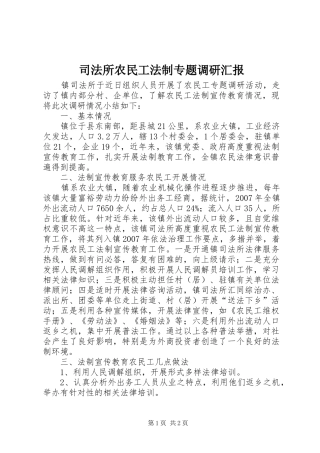 司法所农民工法制专题调研汇报