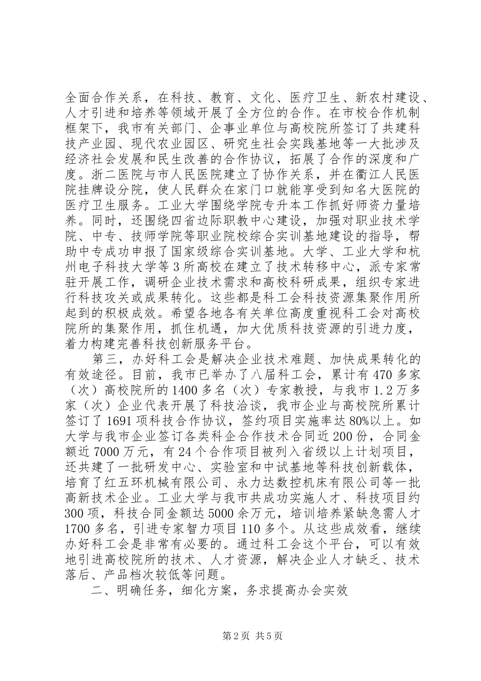 市长在科工会筹备工作会讲话_第2页