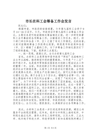 市长在科工会筹备工作会讲话