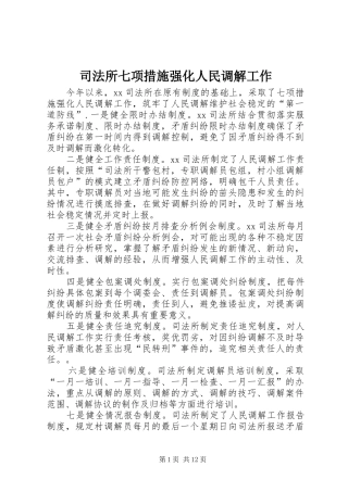 司法所七项措施强化人民调解工作