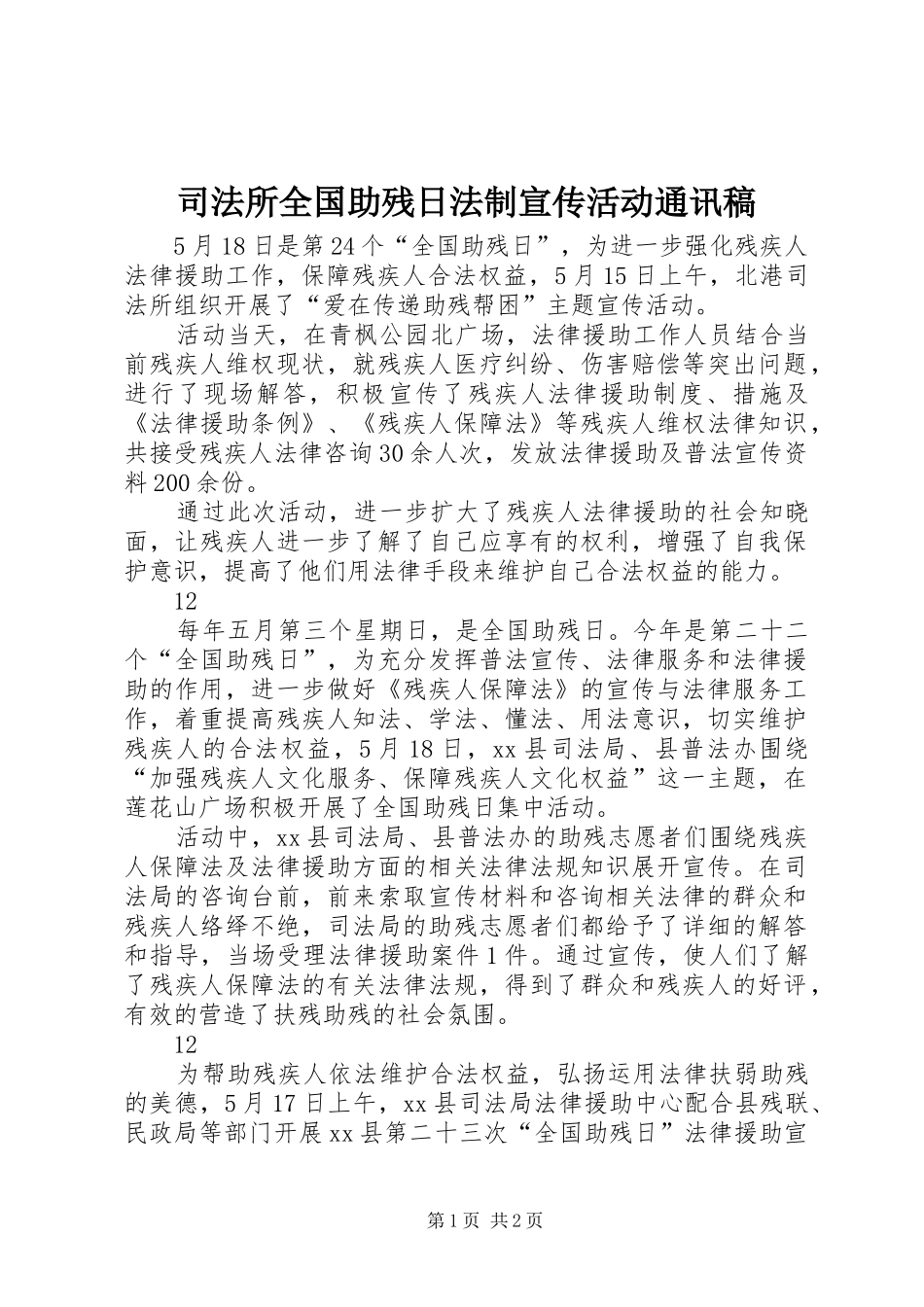 司法所全国助残日法制宣传活动通讯稿_第1页