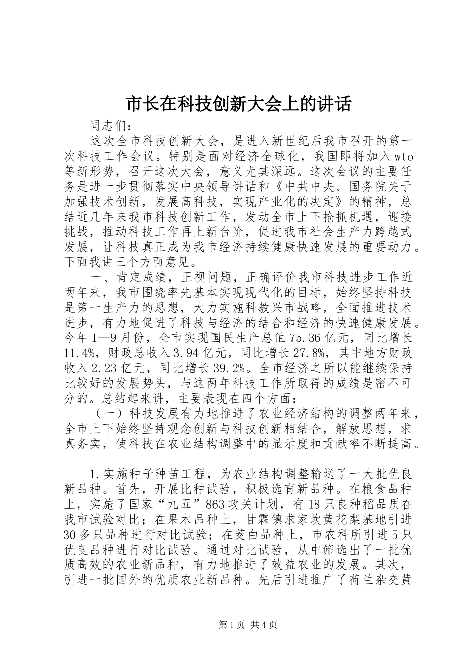 市长在科技创新大会上的致辞_第1页