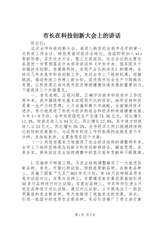 市长在科技创新大会上的致辞