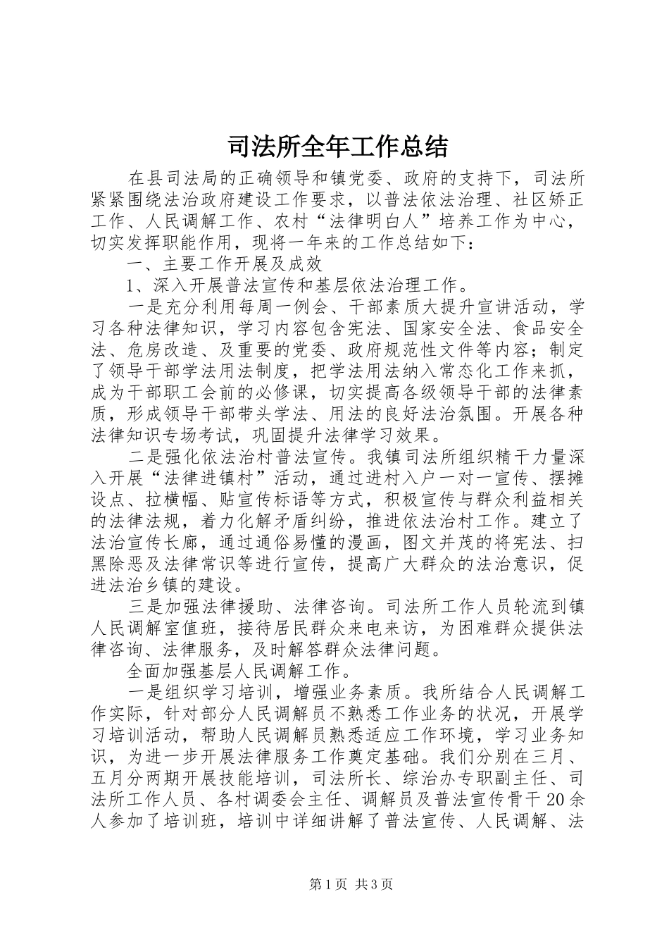 司法所全年工作总结_第1页