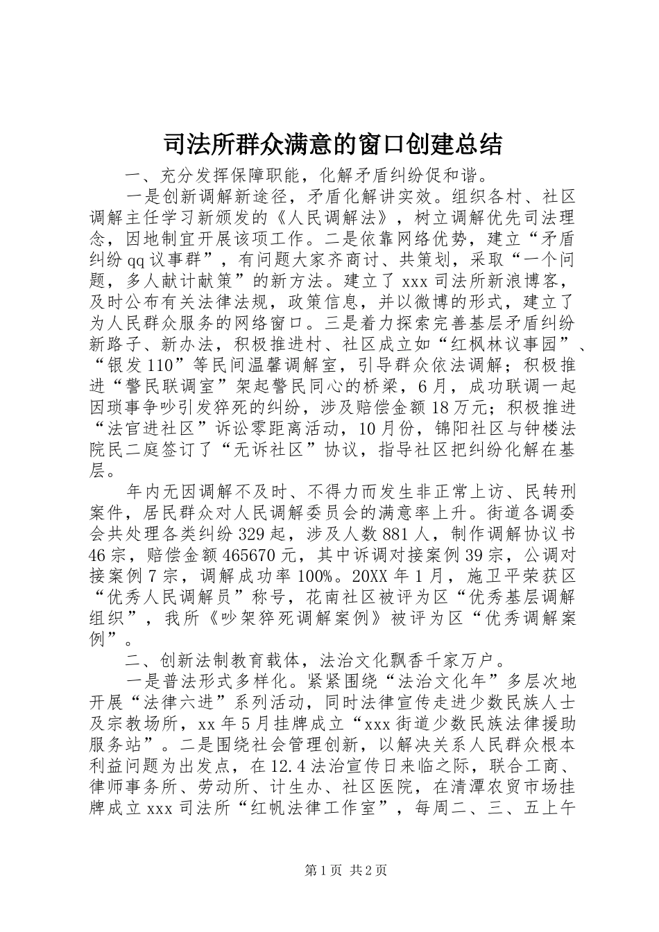 司法所群众满意的窗口创建总结_第1页