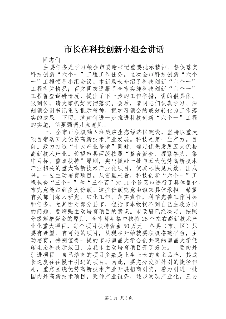 市长在科技创新小组会致辞_第1页