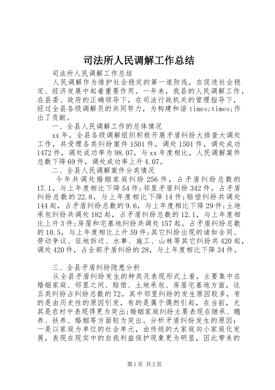 司法所人民调解工作总结_第1页