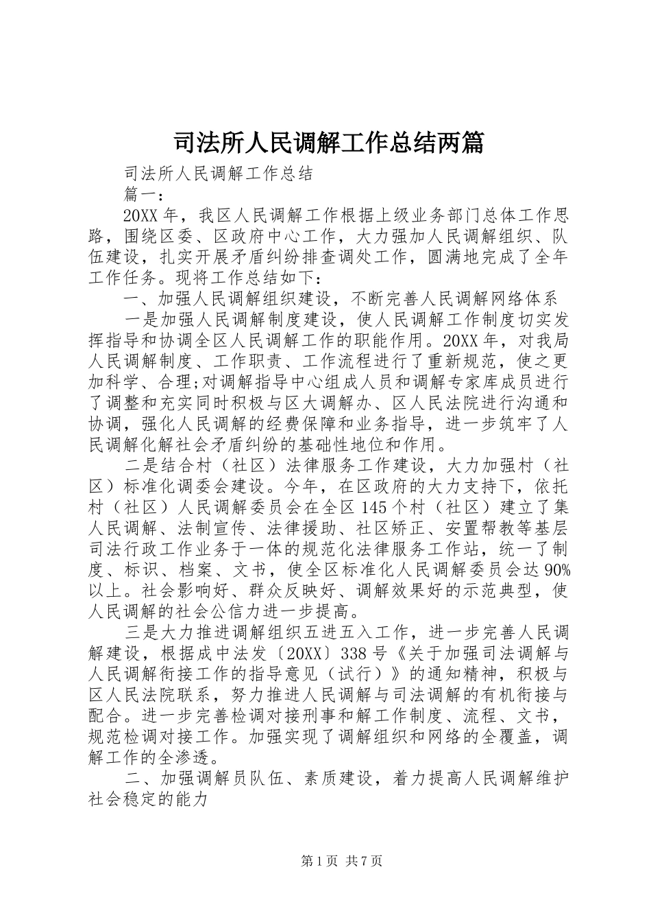 司法所人民调解工作总结两篇_第1页