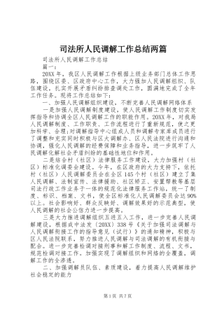 司法所人民调解工作总结两篇